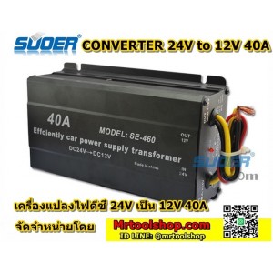 เครื่องแปลงไฟ 24V เป็น 12V DC 40A (เพียง 790บาท) Converter 24V to 12V 40A ยี่ห้อ Suoer SE460  ::::: สินค้าหมดชั่วคราว :::::